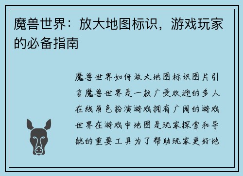 魔兽世界：放大地图标识，游戏玩家的必备指南