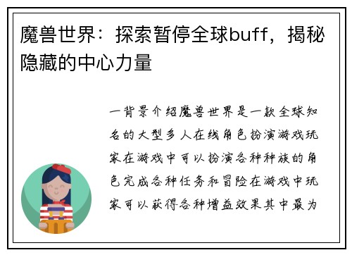 魔兽世界：探索暂停全球buff，揭秘隐藏的中心力量