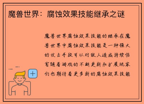 魔兽世界：腐蚀效果技能继承之谜