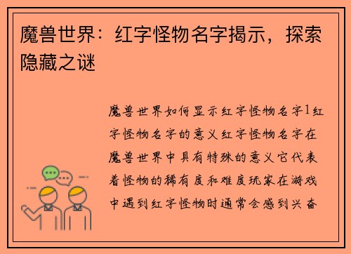 魔兽世界：红字怪物名字揭示，探索隐藏之谜