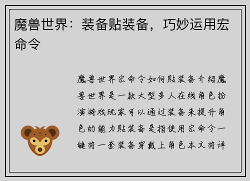 魔兽世界：装备贴装备，巧妙运用宏命令