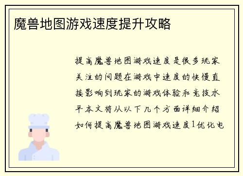 魔兽地图游戏速度提升攻略