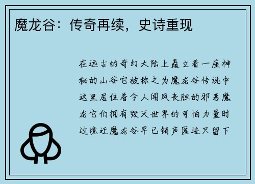 魔龙谷：传奇再续，史诗重现