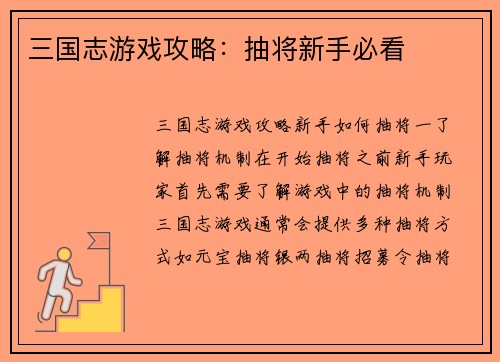 三国志游戏攻略：抽将新手必看